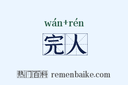完人是什么意思的图片